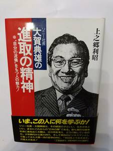 書籍　大賀典雄の進取の精神　上之郷利昭