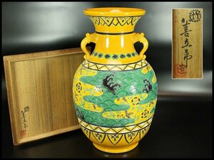 【金閣】千家十職 永楽善五郎 作 花器 在銘 共箱 旧家蔵出 送料無料(MG957)