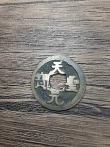 アンティークコイン　古銭 天聖元宝