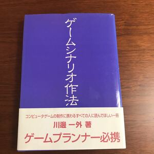 【送料無料】ゲームシナリオ作法　川邊一外