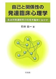 [A12356039]自己と関係性の発達臨床心理学: 乳幼児発達研究の知見を臨床に生かす