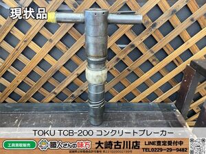 SFU【20-240510-KS-6】TOKU TCB-200 コンクリートブレーカー【現状品 併売品】