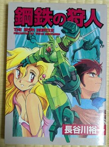 鋼鉄の狩人 長谷川裕一　大都社