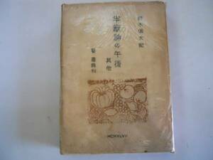 ●半獣神の午後●其他●鈴木信太郎●要書房●昭和24年再版●即決