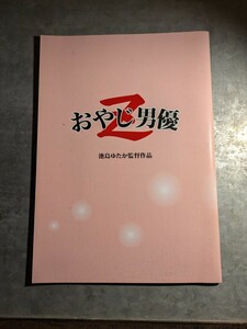 【映画パンフレット】おやじ男優Z 池島ゆたか　坂ノ上朝美　なかみつせいじ