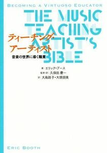 ティーチング・アーティスト 音楽の世界に導く職業／エリック・ブース(著者),大島路子(訳者),大類朋美(訳者),久保田慶一