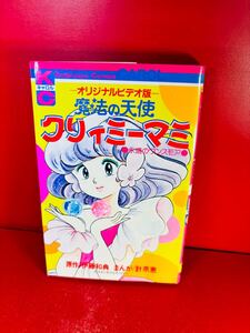 オリジナルビデオ版◆魔法の天使 クリィミーマミ 永遠のワンスモア 昭和59年1刷 伊藤和典/原作 計奈恵/講談社コミックスキャロル 初版