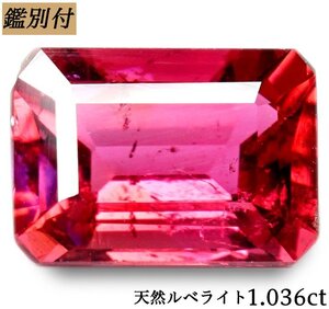 【鑑別付】天然トルマリン1.036ct　＜加工承ります＞