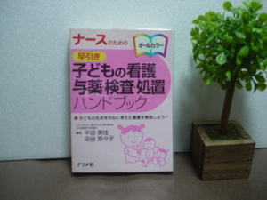 ナースのための早引き　子どもの看護　与薬・検査・処置ハンドブック　ナツメ社