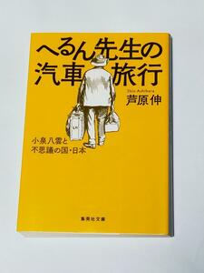 へるん先生の汽車旅行 小泉八雲と不思議の国・日本 / 芦原 伸