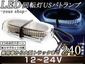 240連LED 回転灯 12V24V 白 防犯灯 パトロールライト パトランプ 防犯灯/警告灯/警備灯/パトロールライト シガーソケット