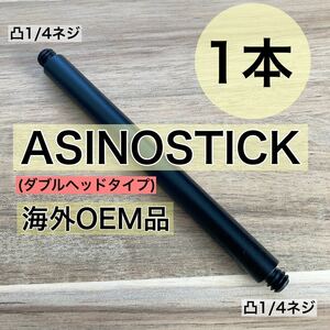 1本　ダブルヘッド　ASINOSTICK アシノスティック　ゴールゼロ　ランタンハンガー　ランタンスタンド　38灯 38KT 1/4ネジ　拡張