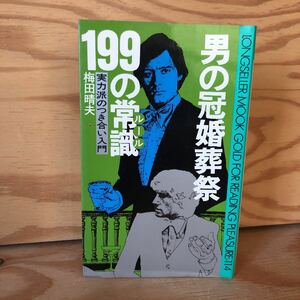 N7FE4-210728 レア［男の冠婚葬祭199の常識 実力派のつき合い入門 梅田晴夫］まずパーティーの何たるかを知れ