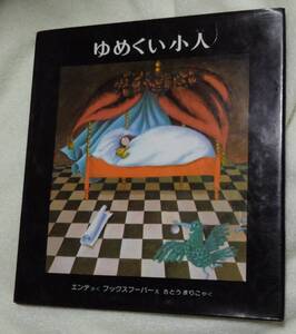 ゆめくい小人　エンデ：さく　フックスフーバー：え