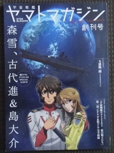 ☆宇宙戦艦ヤマトマガジン　創刊号　 2202 愛の戦士たち☆