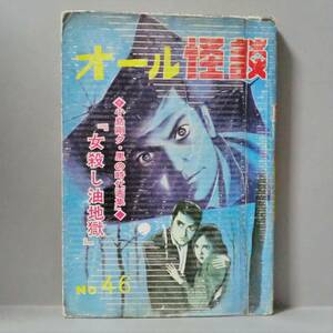 【希少漫画】オール怪談 No.46 ◆小島剛夕『女殺し油地獄』他／ひばり書房 A5判 良品（関連＞貸本 劇画 いばら美喜 太田康介 古賀しんさく