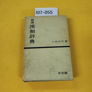 I07-055 新選 漢和辞典 小林信明編 小学館 昭和40年5月発行 記名塗りつぶしあり。日焼け破れ傷汚れ多数あり。