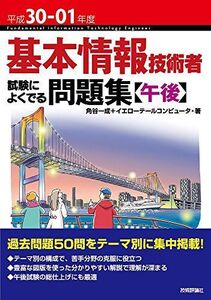 [A01874526]平成30-01年度 基本情報技術者 試験によくでる問題集【午後】 (情報処理技術者試験) [単行本（ソフトカバー）] 角谷 一成