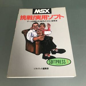 【V20】書籍 MSX 挑戦！実用ソフト/ソフトプレスシリーズ1 ゲームを超えた100%マイコン活用法 ソフトプレス編集部 MIA