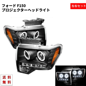 フォード F150 F-150 09y-14y 日本光軸仕様 LED イカリング プロジェクター ヘッドライト ブラックインナー 左右 ライト ランプ 送料無料