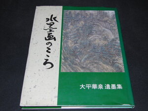 ｈ４■水墨画のこころ　大平華泉遺墨集/平成２年発行/定価6000円