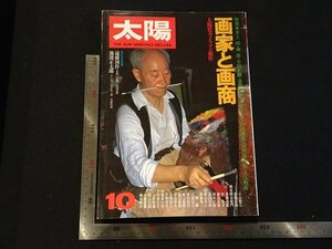 rarebookkyoto Y18　太陽　画家と画商　1979年　平凡社　戦後　名人　名作　名品