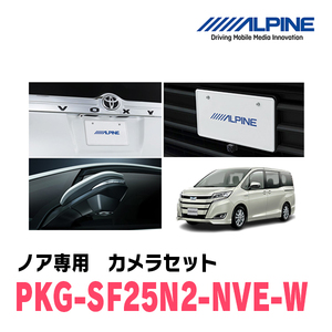 ノア(H26/1～R3/12)専用　アルパイン / PKG-SF25N2-NVE-W　ナンバー取付3カメラセット(フロント・バック・サイド)　ホワイト