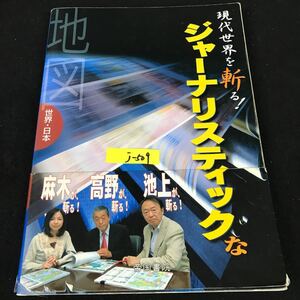 j-509 現代世界を斬る ジャーナリスティックな地図 世界・日本 初版 株式会社帝国書院 2008年発行※12