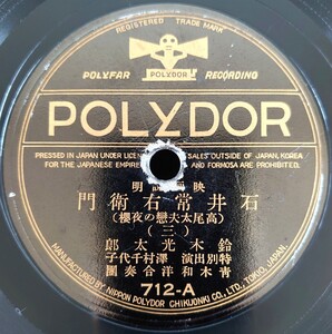 【蓄音機用SP盤レコード】POLYDOR 映画説明/石井常右衛門(高尾太夫戀の夜櫻)(三・四)/鈴木光太郎 特別出演 澤村千代子 青木和洋合奏團