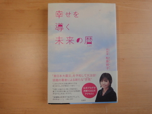 三方に研磨跡あり【中古】幸せを導く未来の暦/松原照子/宝島社 5-2