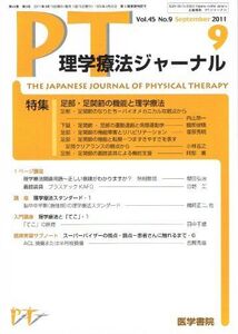 [A01914216]理学療法ジャーナル 2011年 09月号 足部・足関節の機能と理学療法