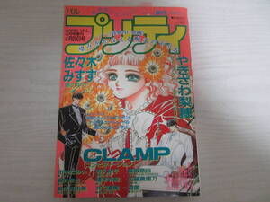 P2844 コミックバル増刊 プリティ 1991.4.20 CLAMP「コンビネーション」巻頭カラー/やぎざわ梨穂/井口優美