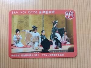 カード　歴史まちづくりカード　福島県　会津若松市　東山芸妓