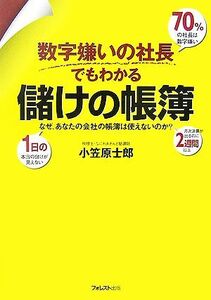 数字嫌いの社長でもわかる儲けの帳簿 なぜ、あなたの会社の帳簿は使えないのか？/小笠原士郎【著】