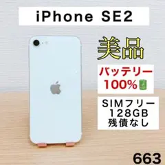 【美品/バッテリー新品】iPhoneSE2 128GB SIMフリー 663