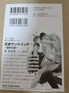 ◆特典のみ●SSペーパー◆BL文庫　[秀香穂里]　兄弟サンドイッチ ～媚肉の宴～　◆　＜管理A0.5＞