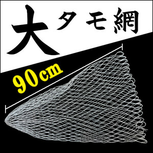 【大タモ網】90cm＜もちろん新品・送料無料＞ (#23h)