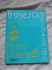 ササっとパスタでとびきりごはん　オレンジページ