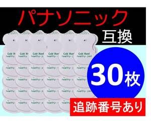 【追跡番号付】低周波治療器用 電極パッド 15組30枚 パナソニック製などの互換品 Panasonic ロングユースパッド EW6021P EW6011PP 代替品