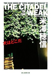 犬はどこだ 創元推理文庫/米澤穂信【著】