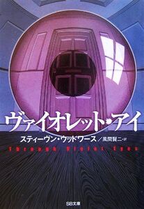 ヴァイオレット・アイ SB文庫/スティーヴン・ウッドワース(著者),風間賢二(訳者)