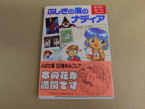 4821△ ふしぎの海のナディア ポストカードブック 1992年3月 当時物