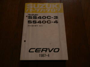 スズキセルボ　CERVO パーツカタログ　SS40C-3、SS40C-4、型式指定番号3875　1987年-4　