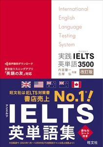 [A12346716]実践IELTS英単語3500　改訂版