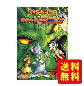 トムとジェリーと迷子のドラゴン [DVD] 新品