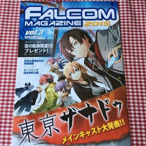 ファルコムマガジン FALCOM MAGAZINE 2015 vol.3 / 未読品 店頭配布品 / 東京サナドゥ メインキャスト大発表！