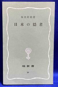 日本の隠者◆桜井好朗、塙新書、1976年/N984