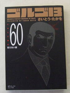 文庫コミック「ゴルゴ13　60　見えない翼　さいとう・たかを　SPコミックスコンパクト　リイド社」古本 イシカワ