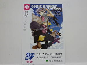 【　使用済　】　東京都交通局　都営バス　バス共通カード　ＣＯＭＩＣ　ＭＡＲＫＥＴ　ＣＡＴＡＬＯＧ　７２　コミックマーケット準備会