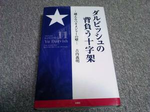 ★送料185円~★　ダルビッシュの背負う十字架 越えるべきメジャーの壁 古内義明